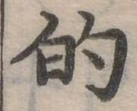 位置定マレル的