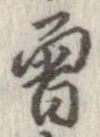 未定，已得其位