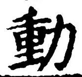 字動