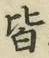 글자 皆
