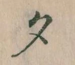 夕 위치 확인됨