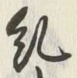 文字糺