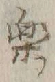 文字楽