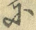 𛂋の位置