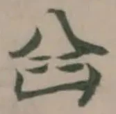 𠔒の位置