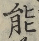 글자 能
