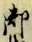 文字 御