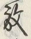 글자 放