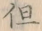字但