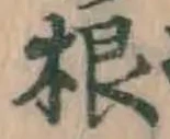 글자 根