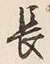 글자 長