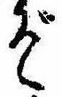 位置定マレルぞ