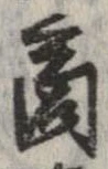 㐌定位商