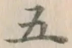 글자 五