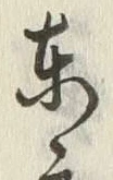 글자 東