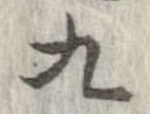 九，已得其位