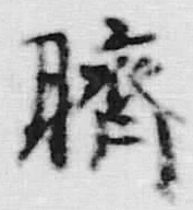 글자 臍