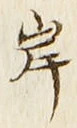 𡨸岸