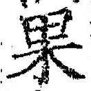 글자 果
