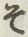 글자 そ