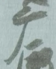 摩，已得其位