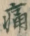 글자 痛