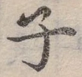 位置 確認된 子