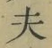 Character 夫
