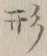 글자 形