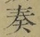 글자 奏