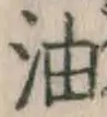 글자 油