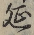 글자 延