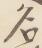 글자 名