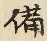 「備」字