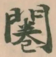 Located 闂