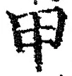 글자 甲