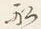 文字船
