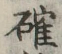 確 위치 확인됨