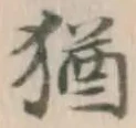 글자 猶