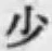 글자 少