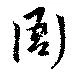 衙の位置