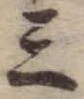 位置 確認된 三