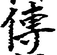 㐌定位伝