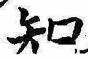 位置定マレル知
