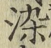 Chữ 染