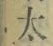 字太
