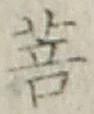 Chữ 菩
