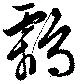Đã định vị 鸘