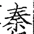 字秦