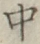 字中